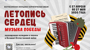 СТАРТУЕТ ВСЕРОССИЙСКАЯ ЕЖЕГОДНАЯ  ПАТРИОТИЧЕСКАЯ АКЦИЯ «ЛЕТОПИСЬ СЕРДЕЦ»